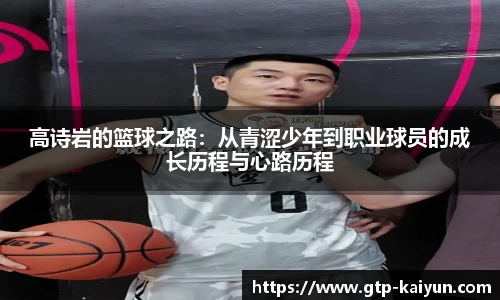 高诗岩的篮球之路：从青涩少年到职业球员的成长历程与心路历程