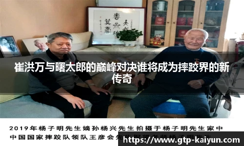 崔洪万与曙太郎的巅峰对决谁将成为摔跤界的新传奇