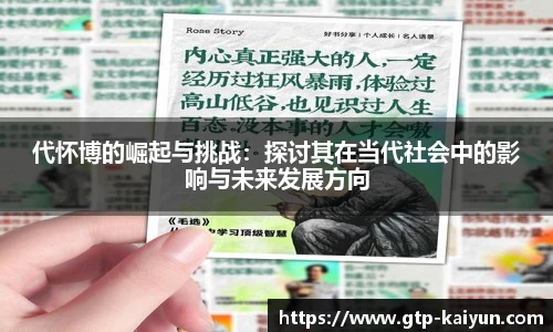 代怀博的崛起与挑战：探讨其在当代社会中的影响与未来发展方向