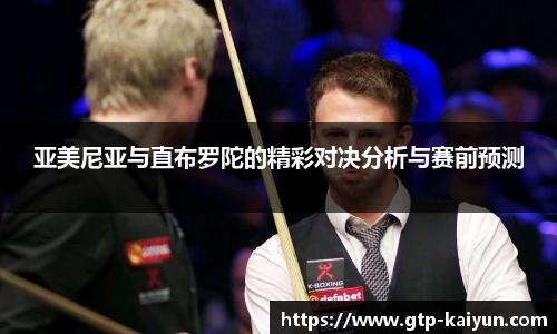 亚美尼亚与直布罗陀的精彩对决分析与赛前预测